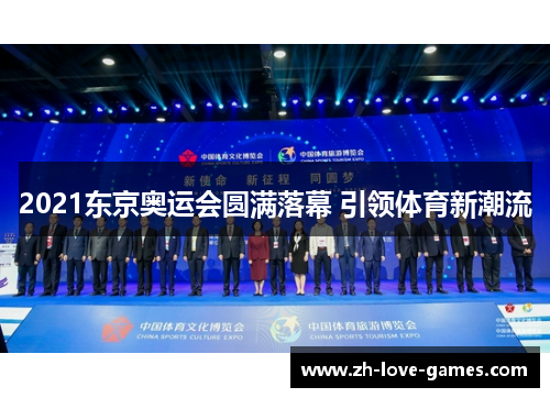 2021东京奥运会圆满落幕 引领体育新潮流