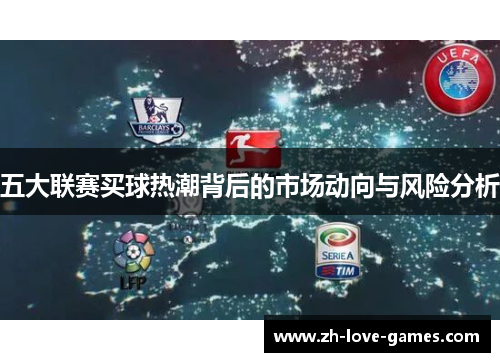 五大联赛买球热潮背后的市场动向与风险分析
