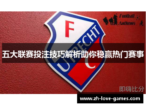 五大联赛投注技巧解析助你稳赢热门赛事