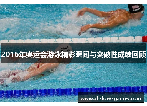 2016年奥运会游泳精彩瞬间与突破性成绩回顾
