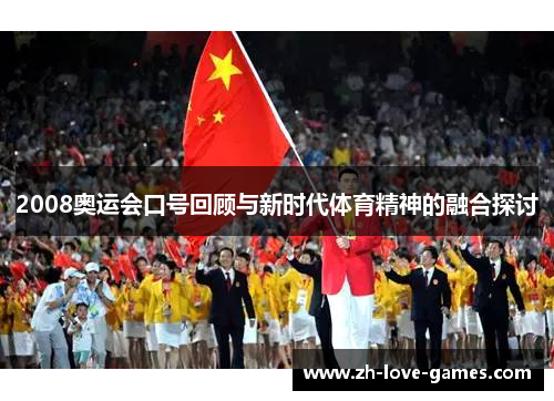 2008奥运会口号回顾与新时代体育精神的融合探讨