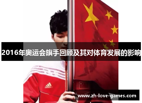 2016年奥运会旗手回顾及其对体育发展的影响