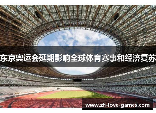 东京奥运会延期影响全球体育赛事和经济复苏