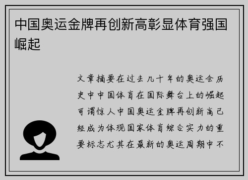 中国奥运金牌再创新高彰显体育强国崛起