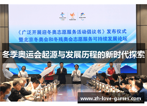 冬季奥运会起源与发展历程的新时代探索