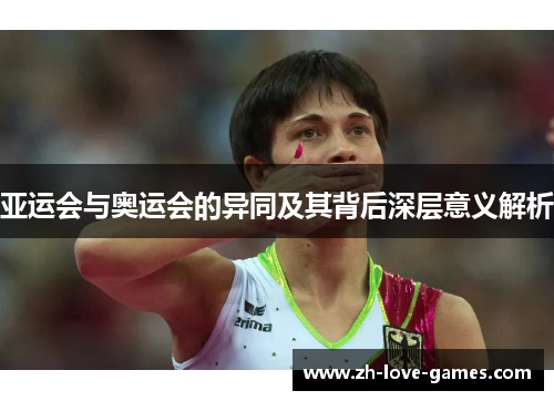 亚运会与奥运会的异同及其背后深层意义解析