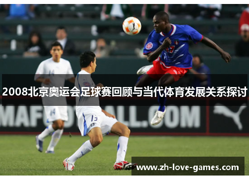 2008北京奥运会足球赛回顾与当代体育发展关系探讨 2008北京奥运会足球赛回顾与当代体育发展关系探讨