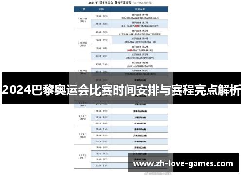 2024巴黎奥运会比赛时间安排与赛程亮点解析 2024巴黎奥运会比赛时间安排与赛程亮点解析