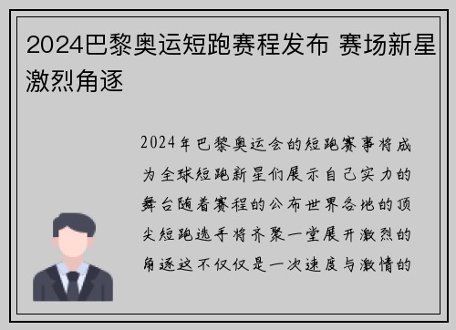 2024巴黎奥运短跑赛程发布 赛场新星激烈角逐 2024巴黎奥运短跑赛程发布 赛场新星激烈角逐
