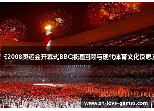 奥运百年　2008年　奥运会 翻天覆地—迎接建党百年专题网