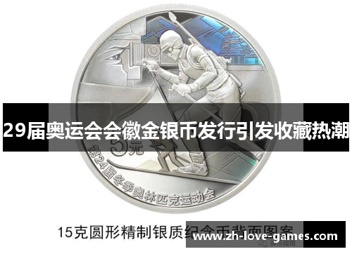 29届奥运会会徽金银币发行引发收藏热潮 29届奥运会会徽金银币发行引发收藏热潮