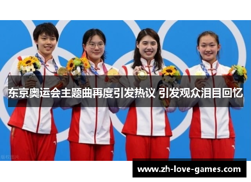 东京奥运会主题曲再度引发热议 引发观众泪目回忆 东京奥运会主题曲再度引发热议 引发观众泪目回忆